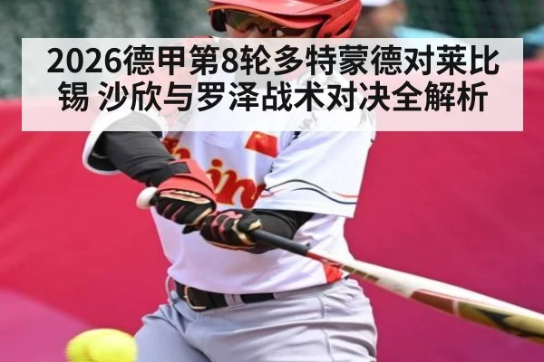 2026德甲第8轮多特蒙德对莱比锡 沙欣与罗泽战术对决全解析